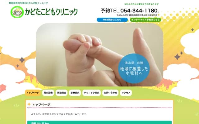 카도타 코도모 클리닉 - 시즈오카현 시즈오카시 시미즈구 기타와키 580-1