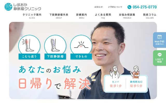 시즈오카 정맥류 클리닉 - 시즈오카현 시즈오카시 아오이구 텐마초 8반치노1