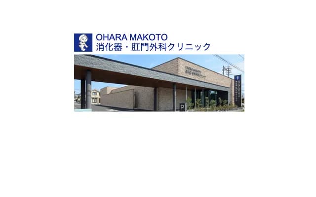 OHARA MAKOTO 소화기・항문외과 클리닉 - 시즈오카현 시즈오카시 스루가구 다카마쓰 1초메 15반 31고