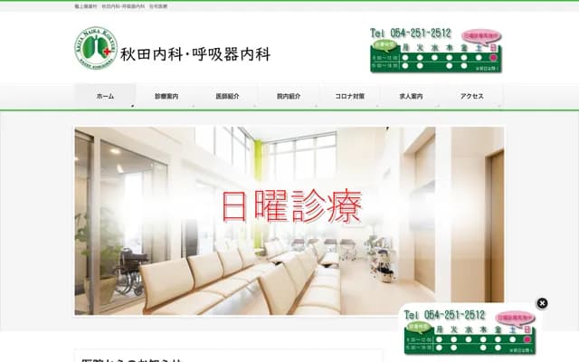 아키타 내과・호흡기내과 - 시즈오카현 시즈오카시 아오이구 가고가미 12반치노 41