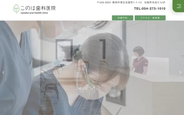 코노하 치과의원 - 시즈오카현 시즈오카시 아오이구 고후쿠초 1초메 1반치 14 게이다빌딩 5층