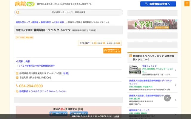 시즈오카 에키마에 트래블 클리닉 - 시즈오카현 시즈오카시 아오이구 사카에마치 2반치노5