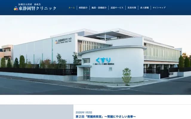 Higashi Shizuoka Renal Clinic
