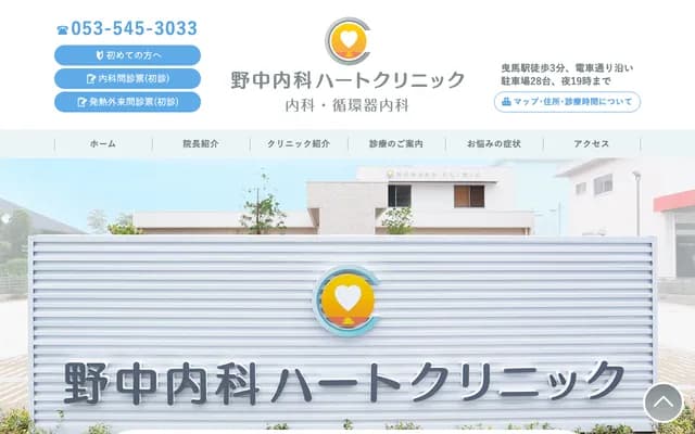 Nonaka Internal Medicine Heart Clinic - 4-1-17 Hikima, Chuo-ku, Hamamatsu, Shizuoka