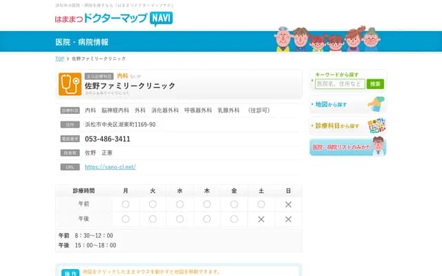 Sano Family Clinic - 1169-90 Kotocho, Chuo-ku, Hamamatsu, Shizuoka