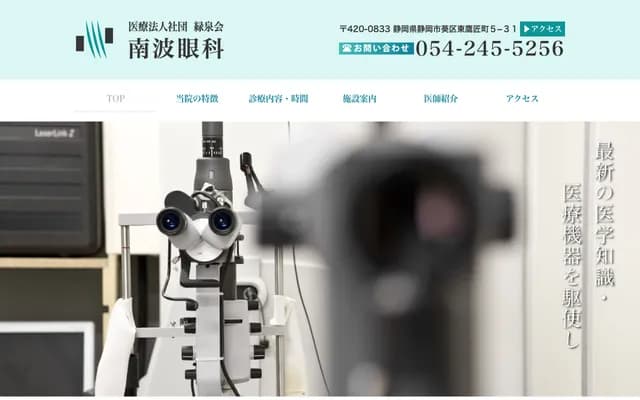 난바 안과 - 시즈오카현 시즈오카시 아오이구 히가시타카조초 5-31