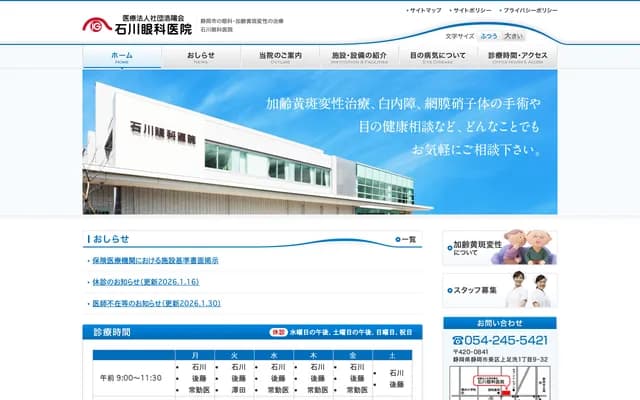 이시카와 안과 의원 - 시즈오카현 시즈오카시 아오이구 가미아시아라이 1-9-32