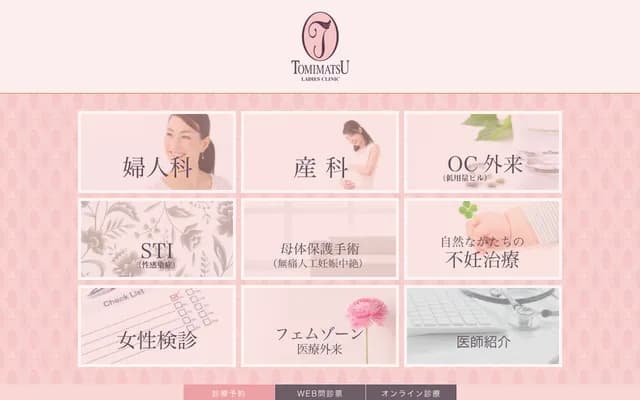 토미마쓰 레이디스 클리닉 - 시즈오카현 시즈오카시 아오이구 히가시치요다 1-1-3