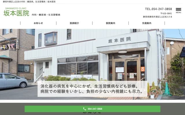 사카모토 의원 - 시즈오카현 시즈오카시 아오이구 가미아시라이 3초메 2-8