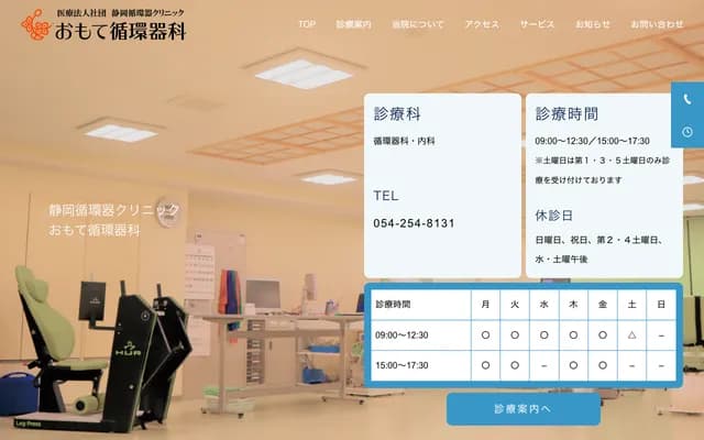 表循環器科診所