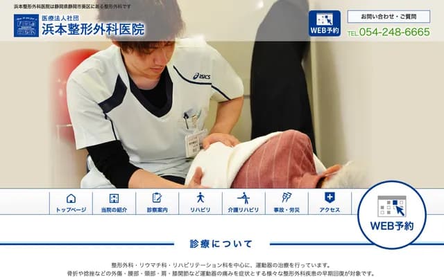 하마모토 정형외과의원 - 시즈오카현 시즈오카시 아오이구 조호쿠 40-5