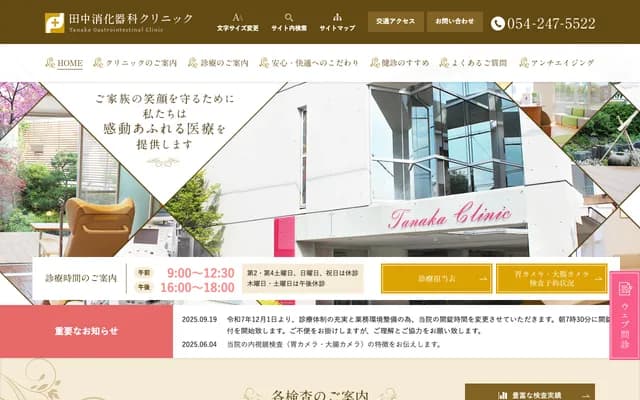 타나카 소화기과 클리닉 - 시즈오카현 시즈오카시 아오이구 오토와마치 8-3