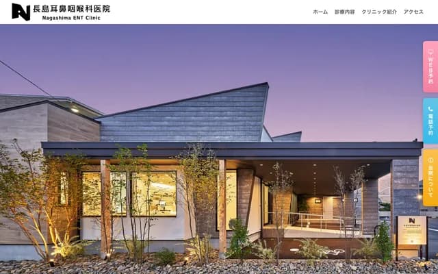 나가시마 이비인후과 의원 - 시즈오카현 시즈오카시 스루가구 이케다 580-1