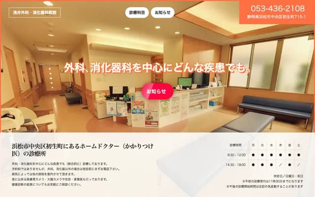 Asai Surgery & Gastroenterology Clinic - 715-1 Hatsuoimachi, Chuo-ku, Hamamatsu, Shizuoka