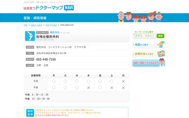 Sanaruko Orthopedics - 3-43-28 Sanaruko, Chuo-ku, Hamamatsu, Shizuoka