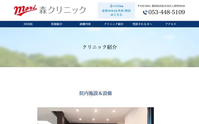 Mori Clinic - 9036 Irino-cho, Chuo-ku, Hamamatsu, Shizuoka