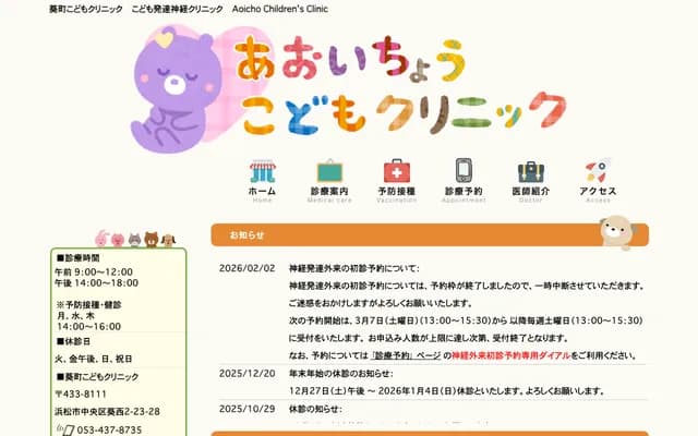 Aoi-machi Kodomo Clinic