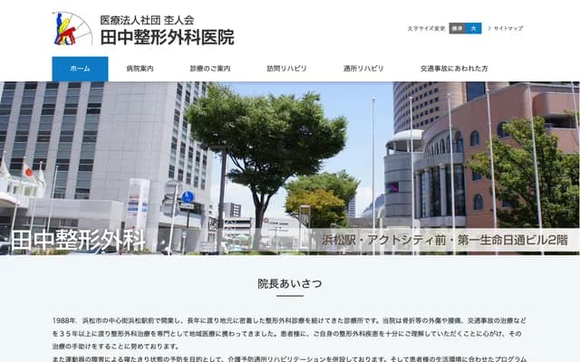 Tanaka Orthopedics Clinic - 110-5 Itaya-cho, Chuo-ku, Hamamatsu, Shizuoka