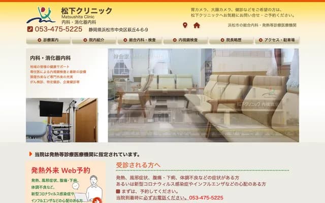 Matsushita Clinic - 4-6-9 Hagioka, Chuo-ku, Hamamatsu, Shizuoka