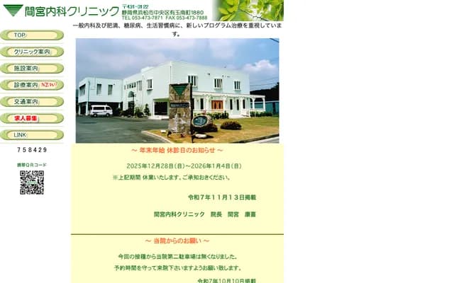 Mamiya Internal Medicine Clinic - 1880 Aritama Minamicho, Chuo-ku, Hamamatsu, Shizuoka