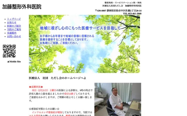 Kato Orthopedics Clinic - 2-20-14 Sato, Chuo-ku, Hamamatsu, Shizuoka