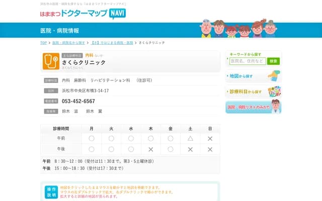 Sakura Clinic - 77 Kasai-shinden-cho, Chuo-ku, Hamamatsu, Shizuoka