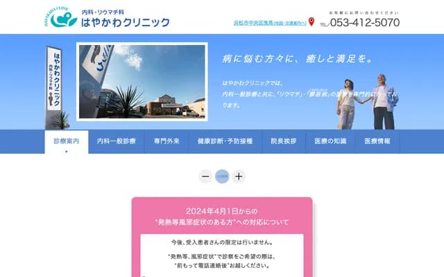 Hayakawa Clinic - 17-9 Hikuma 5-chome, Chuo-ku, Hamamatsu, Shizuoka