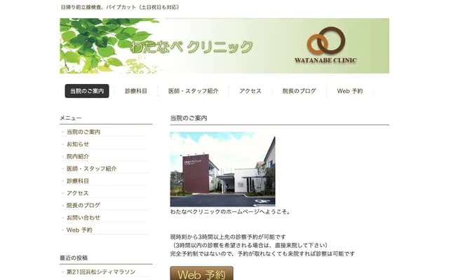 Watanabe Clinic