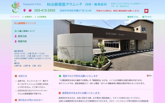 Sugiyama Cardiology Clinic - 12-43 Nunobashi 2-chome, Chuo-ku, Hamamatsu, Shizuoka