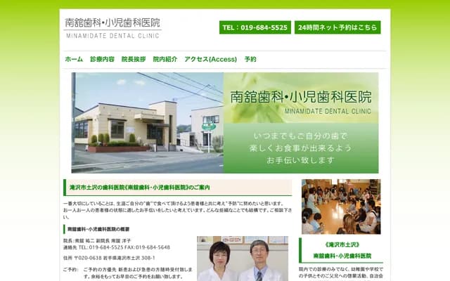 Minamidate Dental & Pediatric Dental Clinic - Tsuchizawa, Takizawa, Iwate