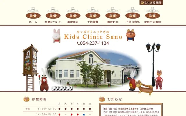 키즈 클리닉 사노 - 시즈오카현 시즈오카시 스루가구 시키지 1-18-19