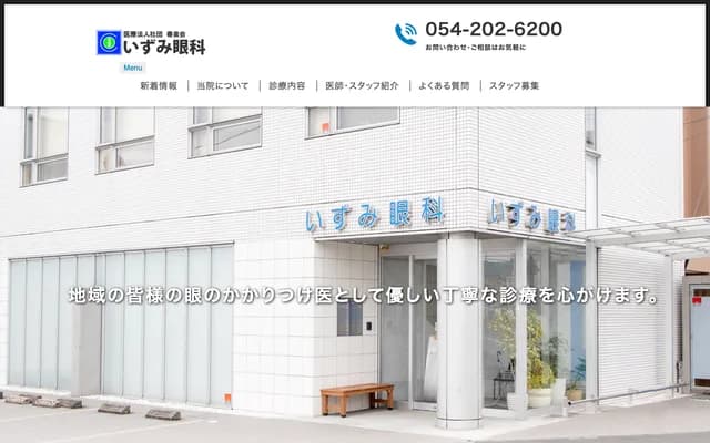 이즈미 안과 - 시즈오카현 시즈오카시 스루가구 오지카 2-1-11