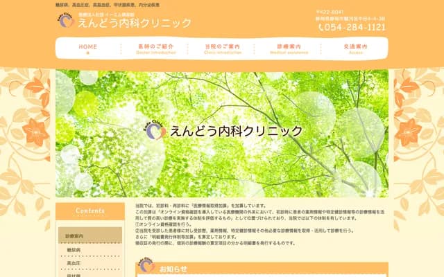 엔도 내과 클리닉 - 시즈오카현 시즈오카시 스루가구 나카타 4초메 4-38