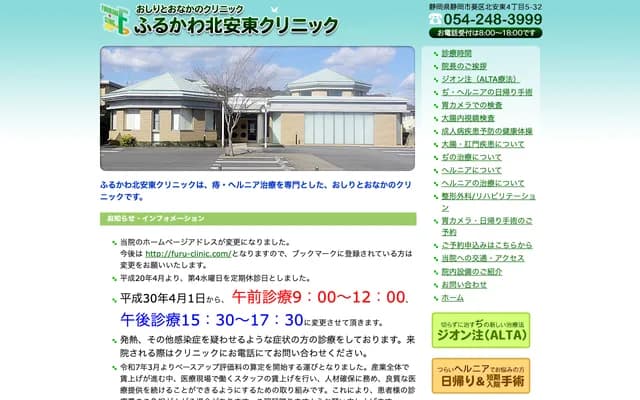후루카와 기타안도 클리닉 - 시즈오카현 시즈오카시 아오이구 기타안도 4초메 5반 32고