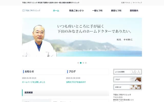 Shimoda Dermatology Clinic - 2-2-5 Higashihongo, Shimoda, Shizuoka