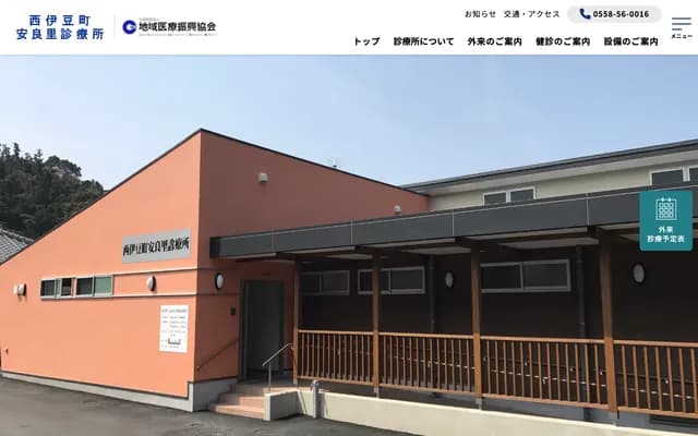 西伊豆町安良里诊所