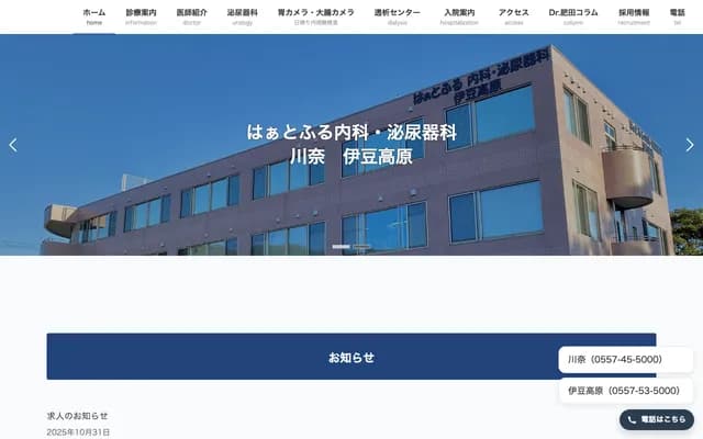 Heartful Internal Medicine & Urology Izu Kogen