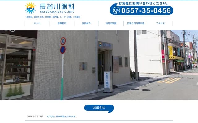 Hasegawa Ophthalmology - Hayafuji Building 2F-3F, 16-1 Matsubara Honcho, Ito, Shizuoka