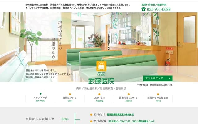 武藤诊所 - 静冈县沼津市三园町12-5