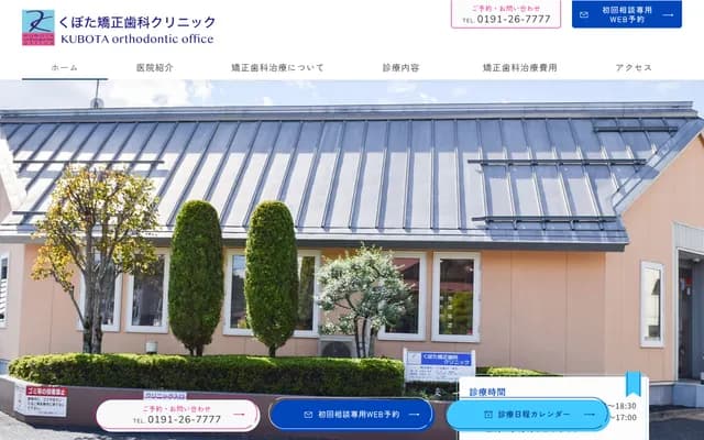 Kubota Orthodontic Dental Clinic - 10-6 Daimachi, Ichinoseki, Iwate