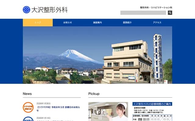 Osawa Orthopedics - 1063-2 Shimotogari, Nagaizumi-cho, Sunto-gun, Shizuoka