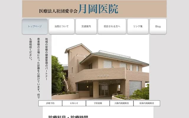 月岡診所