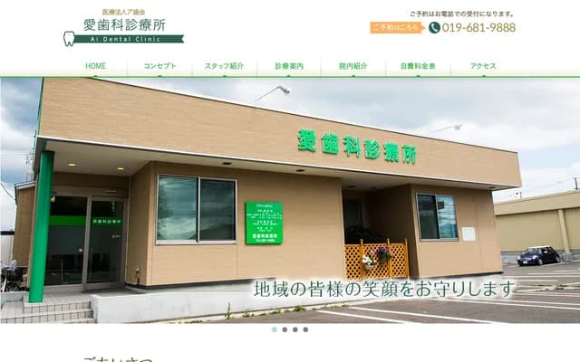 아이시카 진료소 - 이와테현 모리오카시 무카이나카노 1초메 10-31