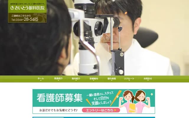 Saito Ophthalmology Clinic - 30-3 Nishi-Koizumi-cho, Fujinomiya, Shizuoka