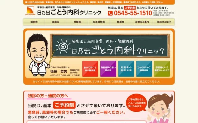 Hinode Goto Internal Medicine Clinic - 180 Hinode-cho, Fuji, Shizuoka