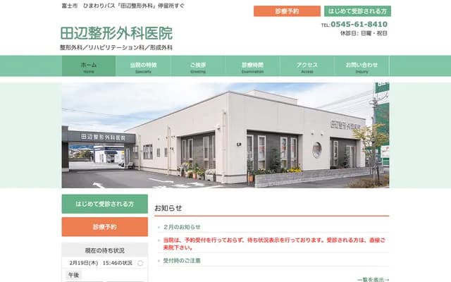 Tanabe Orthopedics Clinic - 996 Honichiba-cho, Fuji, Shizuoka