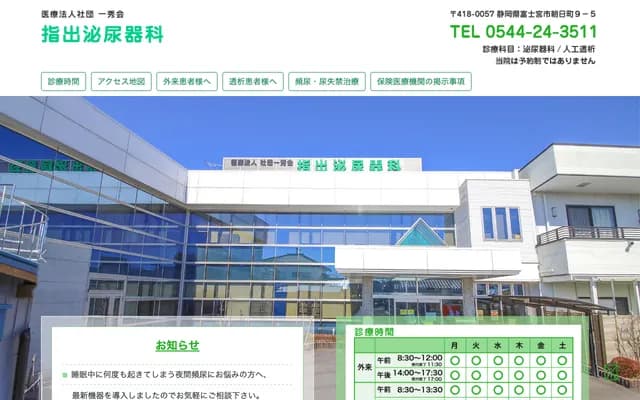 Sashide Urology - 9-5 Asahi-cho, Fujinomiya, Shizuoka