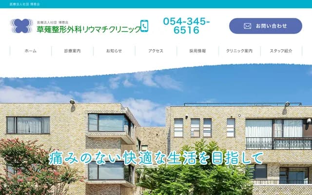 쿠사나기 정형외과 류마티스 클리닉 - 시즈오카현 시즈오카시 시미즈구 쿠사나기 2초메 24-15