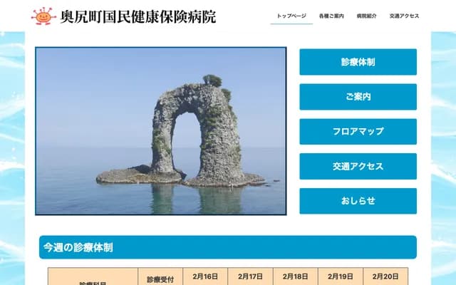 奧尻町國民健康保險醫院