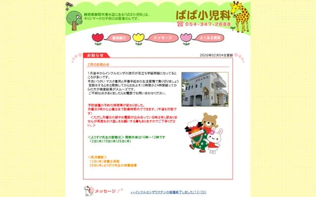 바바 소아과 - 시즈오카현 시즈오카시 시미즈구 구사나기 3초메 15-10